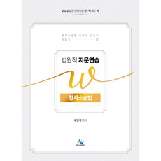 2022 법원직 W 지문연습 형사소송법, 윌비스