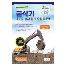 Sangsangbooks 2022 挖土機操作技術士 筆試總整理問題 依據NCS出題標準的最新版