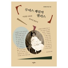 Amhbook 路易斯·卡羅的愛麗絲：奇怪國度的語言幻想, 鄭桂燮