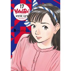 柔道少女 17(完全版), 1 卷, 鶴山文化社