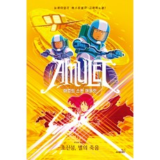 Safari Books 魔法石護身符 8： 超新星 恆星之死, 卡祖·木石