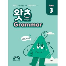 What’s Grammar Start(왓츠 그래머 스타트) 3:막막한 초등 영문법 기초가 궁금할 땐, Start 3, 쎄듀, 김기훈, 쎄듀 영어교육연구센터