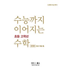 수능까지 이어지는 초등 고학년 수학 대수 문제편 1-1A, 수학(대수)