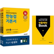 EDUWILL 2022 韓國史能力檢定測驗 基本教材 深化 1 2 3級 上 + 下 + 暗記本 套組