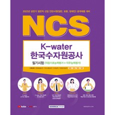SEOWONGAK 2022上半年一般職新進實習生(一般 報勳 身心障礙者)公開招聘準備 NCS 韓國水資源公社筆試(職業基礎能力評估+職務能力評估)