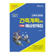 2022 건축직 건축계획(학) 단원별 예상문제집, 서울고시각(SG P&E)