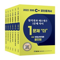 2022 EBS 公認仲介士 多一題 All-in-one 第1次 + 第2次 套組 全6冊, Land-Hana