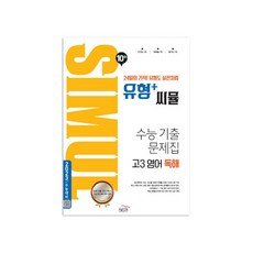 씨뮬 10th 유형+ 씨뮬 수능 기출문제집 고3 영어 독해, 골드교육, 영어영역