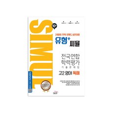 씨뮬 10th 유형+ 씨뮬 전국연합학력평가 기출문제집 고2 영어 독해, 골드교육, 영어영역