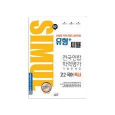 씨뮬 10th 유형+ 씨뮬 전국연합학력평가 기출문제집 고2 국어 독서, 골드교육, 국어영역