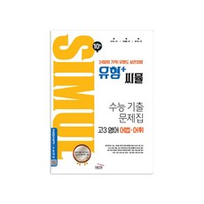 씨뮬 10th 유형+ 씨뮬 수능 기출문제집 고3 영어 어법·어휘, 골드교육, 영어영역