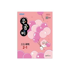 신사고 우공비 초등 국어 2-1 (2023년), 좋은책신사고, 초등2학년