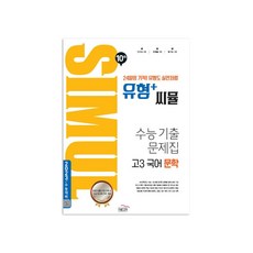 씨뮬 10th 유형+ 씨뮬 수능 기출문제집 고3 국어 문학, 골드교육, 국어영역