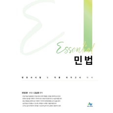 Essential 民法 全訂第3版, Willbes