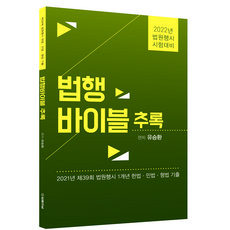2022 법행바이블 추록:법원행시 시험대비 | 2021년 제39회 법원행시 1개년 헌법 민법 형법 기출, 법률저널