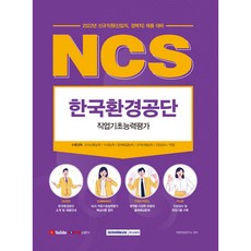 SEOWONGAK 2022 NCS 韓國環境公團 職業基礎能力評估 新進職員(新進職 資歷職) 招聘準備