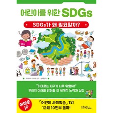 어린이를 위한 SDGs:SDGs가 왜 필요할까?, 스쿨존에듀, 아키야마 고지로, 없음null