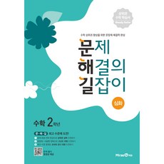 문제 해결의 길잡이 심화 초등 수학 2학년(2026), 초등 2학년