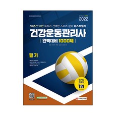 2022 건강운동관리사 필기 완벽대비 1000제, 시대고시기획
