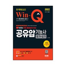 2022 무료 동영상이 있는 Win-Q 공유압기능사 필기 + 실기 단기완성, 시대고시기획