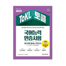 ToKL 韓語能力認證考試 5回完成模擬考：5回考古題型模擬考, 時代考試企劃