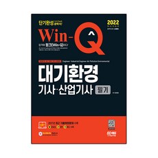 2022 Win-Q 대기환경기사⋅산업기사 필기 단기완성, 시대고시기획