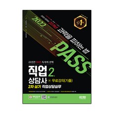 2022 시대에듀 과락을 피하는 법 직업상담사 2급 직업상담실무 2차 실기 + 무료강의(기출), 시대고시기획