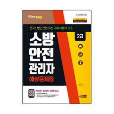 2022 소방안전관리자 2급 예상문제집, 시대고시기획