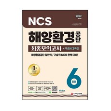 2022 최신판 해양환경공단 NCS 최종모의고사 6회분 + 무료NCS특강, 시대고시기획