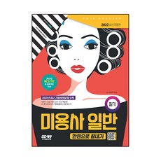2022 미용사 일반 필기 한권으로 끝내기, 시대고시기획