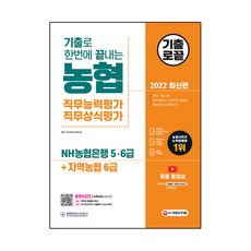 2022 최신판 기출로 한번에 끝내는 NH농협은행 5·6급 + 지역농협 6급 + 무료기출특강, 시대고시기획