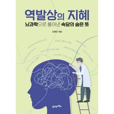 BOOK21 逆向思考的智慧：用腦科學解析諺語的隱藏含義, 金在鎮