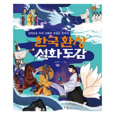Bomnamu Publishers 韓國奇幻傳說圖鑑：尋找神秘的韓國神話與傳說, 尹亨燦, 不適用, 無null