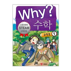 Why? 數學： 規律性 1：故事敘述 Steam 數學漫畫, 藝林堂, 圖畫樹 文/李智赫 圖/金泰完 監修