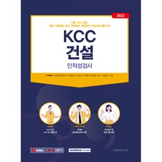 SEOWONGAK 2022 KCC建設 人格與能力測驗：為新進員工招聘做準備 完美準備人格與能力測驗