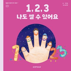 1 2 3 나도 셀 수 있어요: 숫자, 생명의말씀사, 이지숙