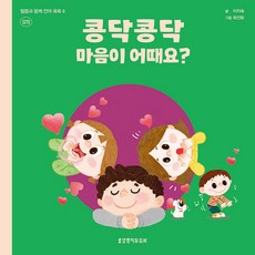 콩닥콩닥 마음이 어때요? 말씀과 함께 언어 쑥쑥6 감정, 생명의말씀사, 이지숙