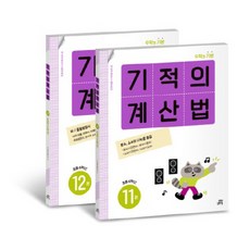기적의 계산법 11권 + 12권 세트, 수학, 초등 6학년