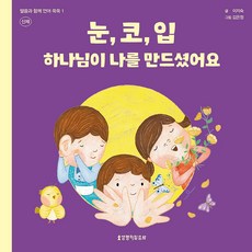 눈 코 입 하나님이 나를 만드셨어요: 신체, 생명의말씀사, 이지숙