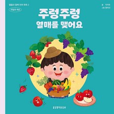 結實纍纍 與神的話語一同 語言能力快速成長2 水果和蔬菜, 生命之道出版社, 李智淑