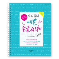 우리들의 예쁜 손글씨체 스프링북 우예손 시리즈 1 개정판, 김태민, 이다영, 김진영, 이지남, 북코디