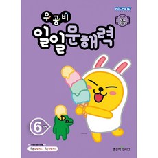 우공비 일일 문해력 6단계, 좋은책신사고