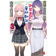 SNOVEL 輕小說 我可不允許妳和別人上演愛情喜劇, 3卷, Somy Media