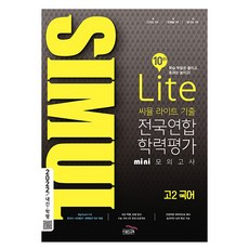 2022 씨뮬 10th 라이트 기출 전국연합학력평가 미니 모의고사 고2 국어, 골드교육, 국어영역