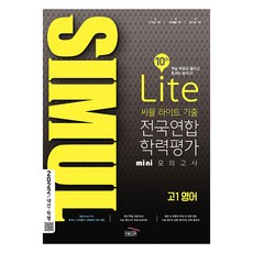 2022 씨뮬 10th 라이트 기출 전국연합학력평가 미니 모의고사 고1 영어, 골드교육, 영어영역