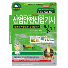2022 산업안전산업기사 필기, 도서출판세화