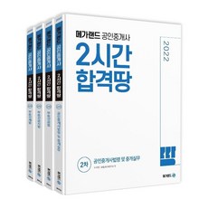 Megaland 2022 公認仲介士 2小時合格地 第2次套書 全4冊
