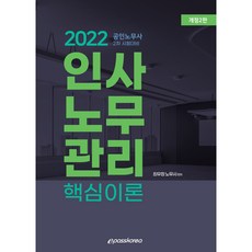 2022 인사노무관리 핵심이론, 이패스코리아