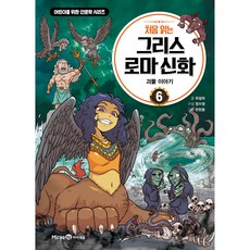 처음 읽는 그리스 로마 신화 6: 괴물 이야기, 6권, 미래엔아이세움, 최설희