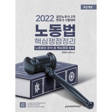 Epasskorea 2022年勞動法核心爭點整理